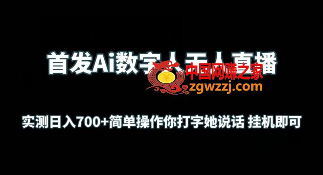 首发Ai数字人无人直播，实测日入700+无脑操作 你打字她说话挂机即可【揭秘】