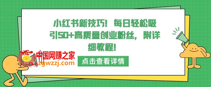 小红书新技巧，每日轻松吸引50+高质量创业粉丝，附详细教程【揭秘】,小红书新技巧，每日轻松吸引50+高质量创业粉丝，附详细教程【揭秘】,你的,粉丝,内容,第1张