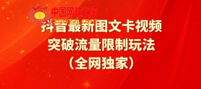 抖音最新图文卡视频、醒图模板突破流量限制玩法【揭秘】,抖音最新图文卡视频、醒图模板突破流量限制玩法【揭秘】,视频,图文,我们,第1张