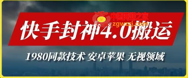 最新快手封神4.0搬运技术，收费1980的技术，无视安卓苹果 ，无视领域【揭秘】,最新快手封神4.0搬运技术，收费1980的技术，无视安卓苹果 ，无视领域【揭秘】,技术,最新,第1张