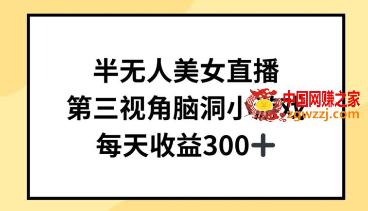 半无人美女直播，第三视角脑洞小游戏，每天收益300+【揭秘】