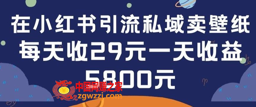 在小红书引流私域卖壁纸每张29元单日最高卖出200张(0-1搭建教程)【揭秘】,在小红书引流私域卖壁纸每张29元单日最高卖出200张(0-1搭建教程)【揭秘】,项目,可以,第1张