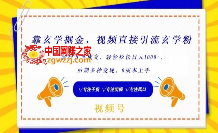 靠玄学掘金，视频直接引流玄学粉， 轻松开单成交，后期多种变现，0成本上手【揭秘】