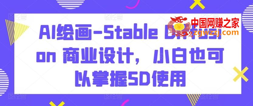 AI绘画-Stable Diffusion 商业设计，小白也可以掌握SD使用