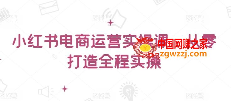 小红书电商运营实操课，​从零打造全程实操,小红书电商运营实操课，从零打造全程实操,小红,如何,视频,第1张