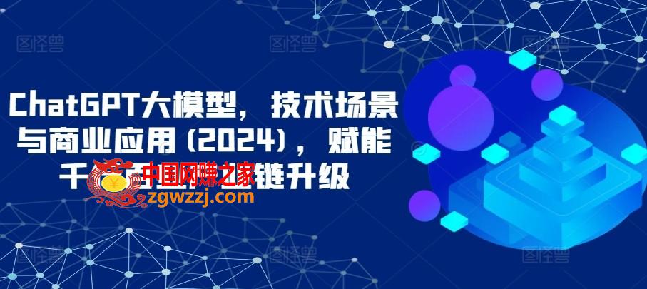 ChatGPT大模型，技术场景与商业应用(2024)，赋能千行百业产业链升级,ChatGPT大模型，技术场景与商业应用(2024)，赋能千行百业产业链升级,.mp4,模式,第1张