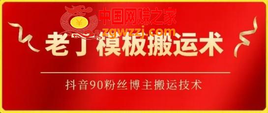 老丁模板搬运术：抖音90万粉丝博主搬运技术【揭秘】,老丁模板搬运术：抖音90万粉丝博主搬运技术【揭秘】,搬运,技术,下载,第1张