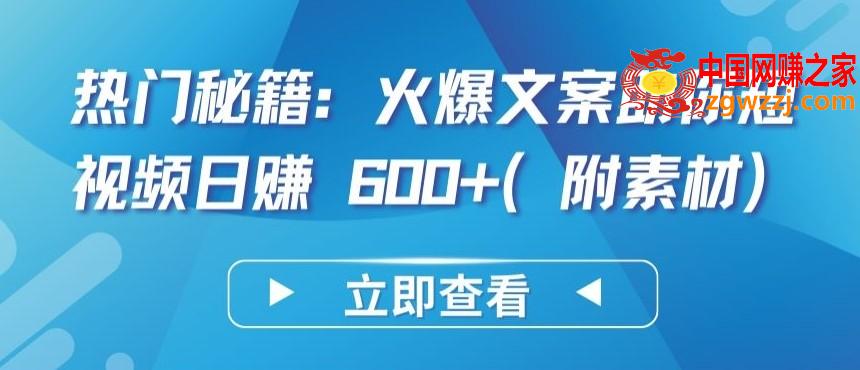 热门秘籍：火爆文案助你短视频日赚 600+(附素材)【揭秘】,热门秘籍：火爆文案助你短视频日赚 600+(附素材)【揭秘】,文案,热门,项目,第1张