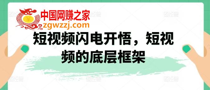 短视频闪电开悟，短视频的底层框架,短视频闪电开悟，短视频的底层框架,视频,文案,第1张