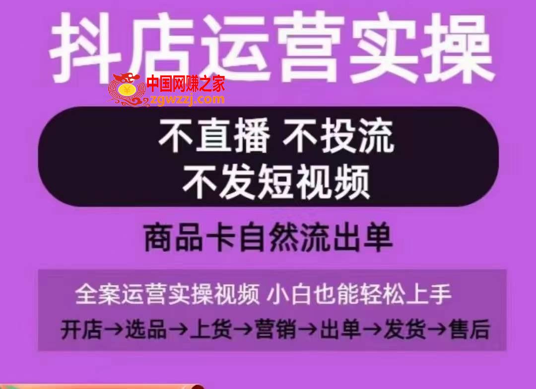 抖店运营实操课，从0-1起店视频全实操，不直播、不投流、不发短视频，商品卡自然流出单