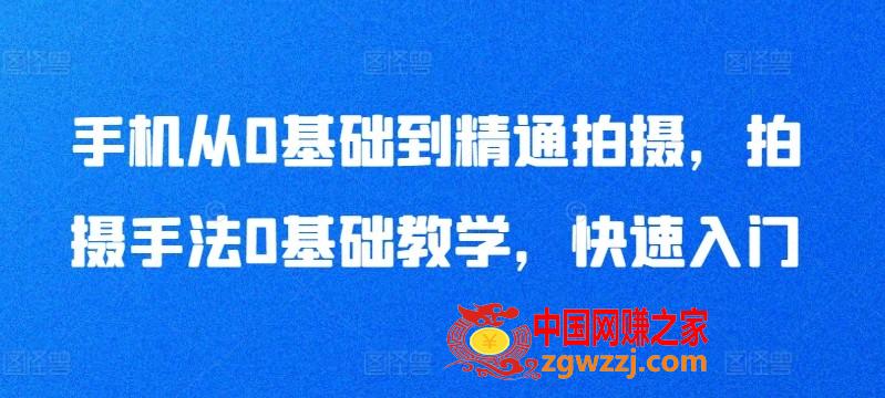 手机从0基础到精通拍摄，拍摄手法0基础教学，快速入门