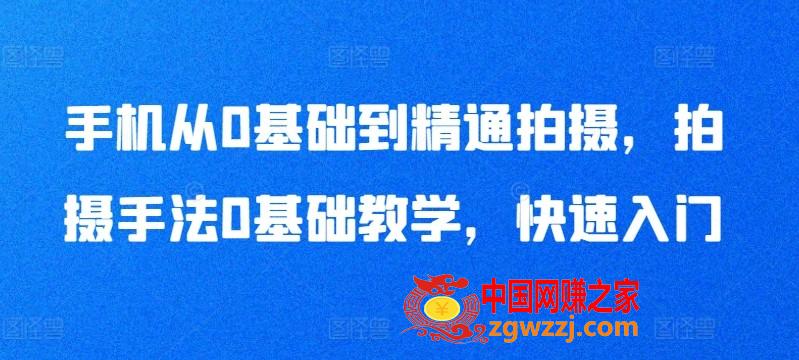 手机从0基础到精通拍摄，拍摄手法0基础教学，快速入门,手机从0基础到精通拍摄，拍摄手法0基础教学，快速入门,什么,手机,第1张