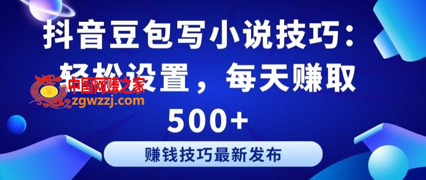 抖音豆包写小说技巧：轻松设置，每天赚取 500+【揭秘】,抖音豆包写小说技巧：轻松设置，每天赚取 500+【揭秘】,学习,技术,第1张