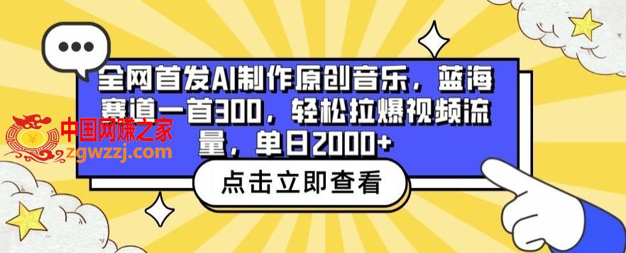 全网首发AI制作原创音乐，蓝海赛道一首300.轻松拉爆视频流量，单日2000+【揭秘】