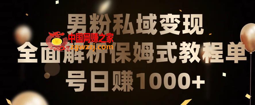 男粉私域长期靠谱的项目，经久不衰的lsp流量，日引流200+，日变现1000+【揭秘】