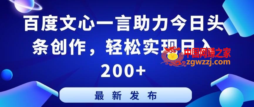 百度文心一言助力今日头条创作，轻松实现日入200+【揭秘】,百度文心一言助力今日头条创作，轻松实现日入200+【揭秘】,头条,收益,第1张