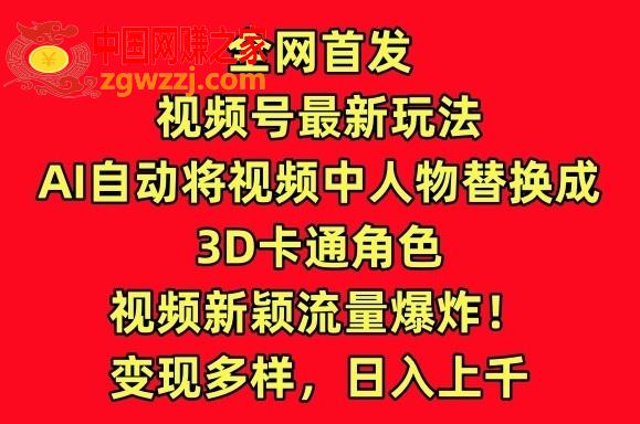 全网首发视频号最新玩法，AI自动将视频中人物替换成3D卡通角色，视频新颖流量爆炸【揭秘】