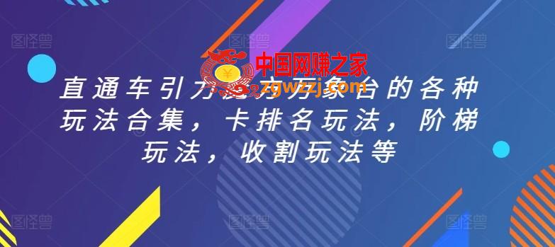 直通车引力魔方万象台的各种玩法合集，卡排名玩法，阶梯玩法，收割玩法等