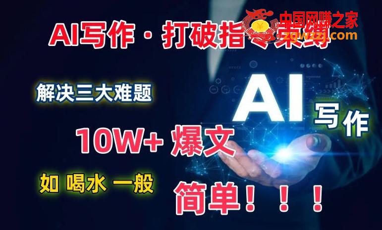 AI写作：解决三大难题，10W+爆文如喝水一般简单，打破指令**束缚【揭秘】,9dbb5ced8d890cd91897534dd6d1d2c9_1-51.jpg,实操,爆款,AI,第1张