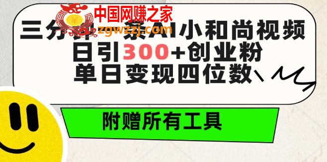 三分钟一条AI小和尚视频 ，日引300+创业粉，单日变现四位数 ，附赠全套免费工具【揭秘】