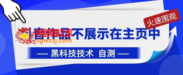 抖音黑科技：抖音作品不展示在主页中【揭秘】,抖音黑科技：抖音作品不展示在主页中【揭秘】,作品,抖音,发布,第1张