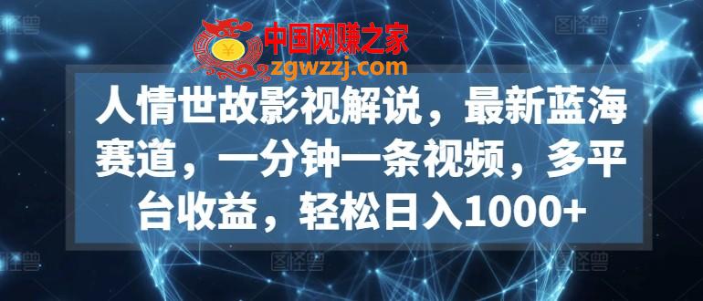 人情世故影视解说，最新蓝海赛道，一分钟一条视频，多平台收益，轻松日入1000+【揭秘】,人情世故影视解说，最新蓝海赛道，一分钟一条视频，多平台收益，轻松日入1000+【揭秘】,视频,一个,我们,第1张