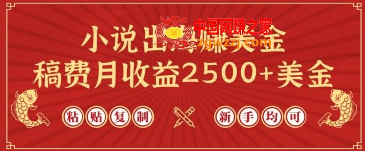 小说出海赚美金，稿费月收益2500+美金，仅需chatgpt粘贴复制，新手也能玩转【揭秘】