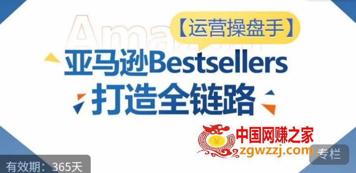 运营操盘手！亚马逊Bestsellers打造全链路，选品、Listing、广告投放全链路进阶优化,运营操盘手！亚马逊Bestsellers打造全链路，选品、Listing、广告投放全链路进阶优化,优化,广告,亚马逊,第1张