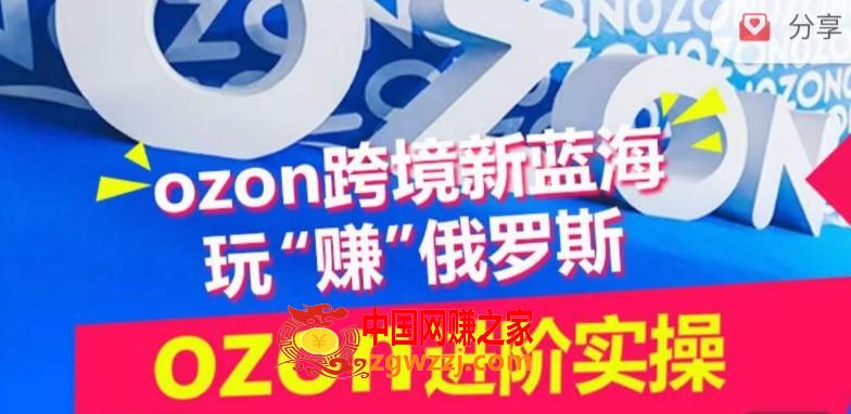 ozon跨境新蓝海玩“赚”俄罗斯，ozon进阶实操训练营,ozon跨境新蓝海玩“赚”俄罗斯，ozon进阶实操训练营,选品,如何,第1张