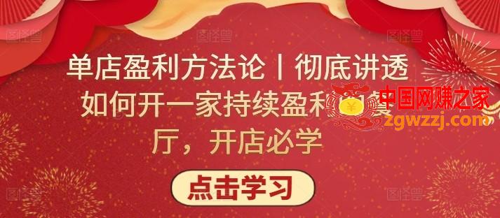 单店盈利方**丨彻底讲透如何开一家持续盈利的餐厅，开店必学,单店盈利方**丨彻底讲透如何开一家持续盈利的餐厅，开店必学,方法,第1张