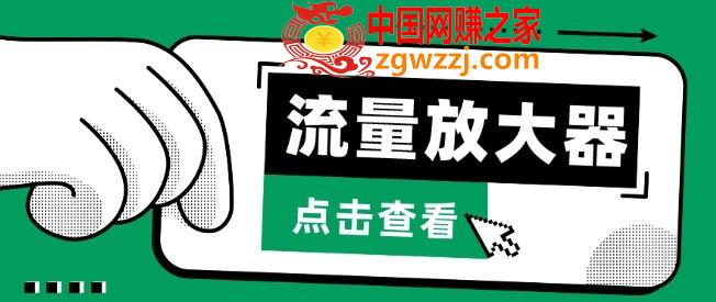 流量放大器，抖音公私域变现+soul私域轰炸器【揭秘】,流量放大器，抖音公私域变现+soul私域轰炸器【揭秘】,抖音,如何,第1张