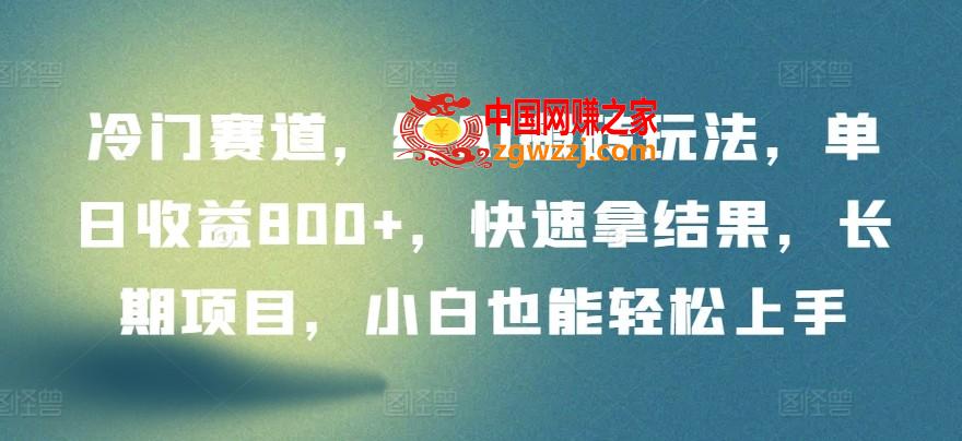 冷门赛道，纯AI搬砖玩法，单日收益800+，快速拿结果，长期项目，小白也能轻松上手【揭秘】,冷门赛道，纯AI搬砖玩法，单日收益800+，快速拿结果，长期项目，小白也能轻松上手【揭秘】,项目,收益,AI,第1张