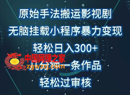 原始手法影视搬运，无脑搬运影视剧，单日收入300+，操作简单，几分钟生成一条视频，轻松过审核【揭秘】,原始手法影视搬运，无脑搬运影视剧，单日收入300+，操作简单，几分钟生成一条视频，轻松过审核【揭秘】,视频,项目,第1张