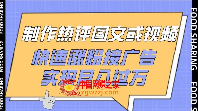 制作热评图文或视频，快速涨粉接广告，实现月入过万【揭秘】