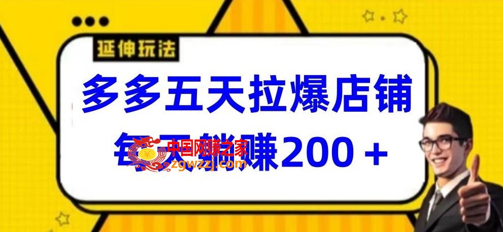 多多五天拉爆店铺，每天躺赚200+【揭秘】,多多五天拉爆店铺，每天躺赚200+【揭秘】,多多,ev.mp4,学习,第1张