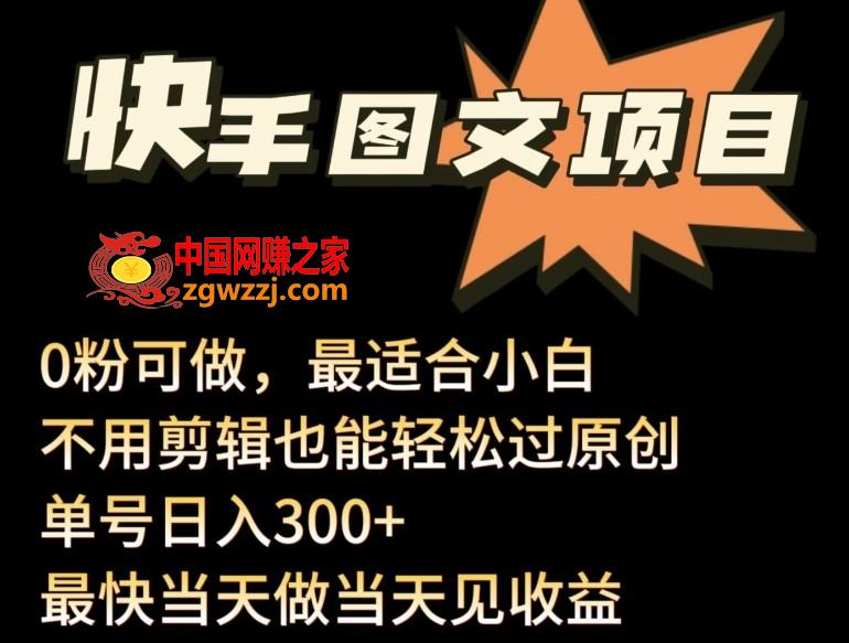 24年最新快手图文带货项目，零粉可做，不用剪辑轻松过原创单号轻松日入300+【揭秘】