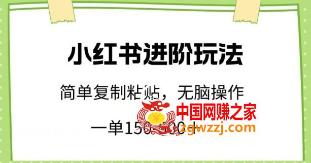 小红书进阶玩法，一单150-500+，简单**粘贴，小白也能轻松上手【揭秘】