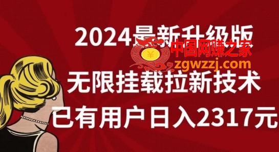 【全网独家】2024年最新升级版，无限挂载拉新技术，已有用户日入2317元【揭秘】,【全网独家】2024年最新升级版，无限挂载拉新技术，已有用户日入2317元【揭秘】,用户,全网,目前,第1张