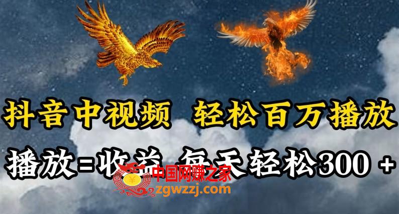 抖音中视频轻松百万播放，有播放就有收益，每天轻松两三张【揭秘】,抖音中视频轻松百万播放，有播放就有收益，每天轻松两三张【揭秘】,文案,收益,项目,第1张