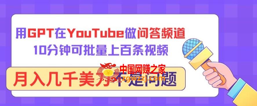 用GPT在YouTube做问答频道，10分钟可批量上百条视频，月入几千美刀不是问题【揭秘】,用GPT在YouTube做问答频道，10分钟可批量上百条视频，月入几千美刀不是问题【揭秘】,视频,项目,第1张