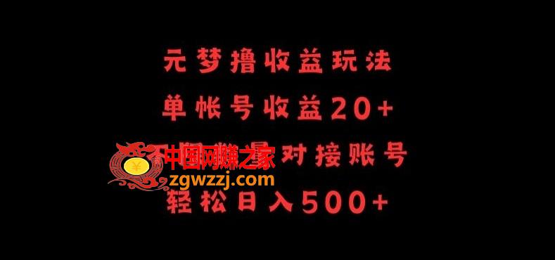 元梦撸收益玩法，单号收益20+，不限数量，对接账号，轻松日入500+【揭秘】,元梦撸收益玩法，单号收益20+，不限数量，对接账号，轻松日入500+【揭秘】,账号,收益,下载,第1张