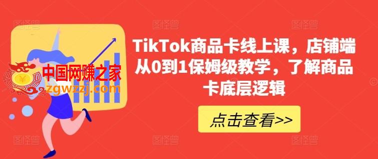 TikTok商品卡线上课，​店铺端从0到1保姆级教学，了解商品卡底层逻辑