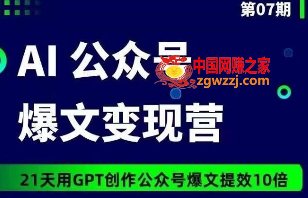 AI公众号爆文变现营07期，21天用GPT创作爆文提效10倍,AI公众号爆文变现营07期，21天用GPT创作爆文提效10倍,AI,ev,GPT,第1张