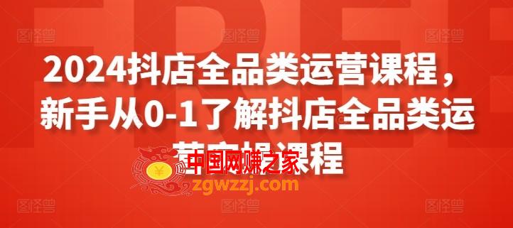 2024抖店全品类运营课程，新手从0-1了解抖店全品类运营实操课程,2024抖店全品类运营课程，新手从0-1了解抖店全品类运营实操课程,设置,数据,操作,第1张