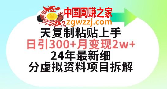 三天复制粘贴上手日引300+月变现五位数，小红书24年最新细分虚拟资料项目拆解【揭秘】