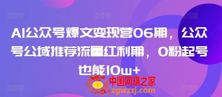 AI公众号爆文变现营06期，公众号公域推荐流量红利期，0粉起号也能10w+,AI公众号爆文变现营06期，公众号公域推荐流量红利期，0粉起号也能10w+,AI,学习,第1张