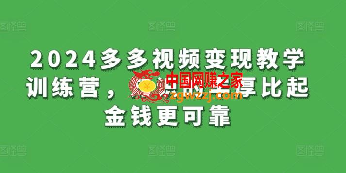 2024多多视频变现教学训练营，知识的丰厚比起金钱更可靠