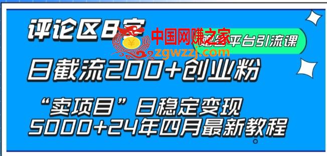 抖音评论区8字日截流200+创业粉 “卖项目”日稳定变现5000+【揭秘】,抖音评论区8字日截流200+创业粉 “卖项目”日稳定变现5000+【揭秘】,内容,截流,课程,第1张