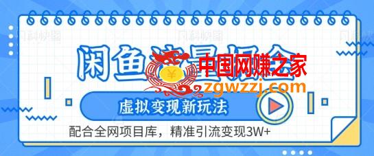 闲鱼流量掘金-虚拟变现新玩法配合全网项目库，精准引流变现3W+【揭秘】,闲鱼流量掘金-虚拟变现新玩法配合全网项目库，精准引流变现3W+【揭秘】,变现,闲鱼,项目,第1张