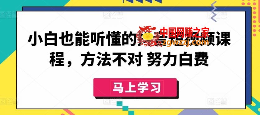 小白也能听懂的抖音短视频课程，方法不对 努力白费